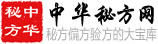 新中华秘方网