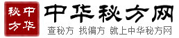 新中华秘方网_偏方秘方的大宝库